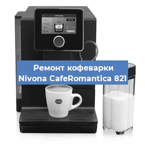 Замена ТЭНа на кофемашине Nivona CafeRomantica 821 в Красноярске